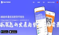 未来硬链冷钱包的发展趋