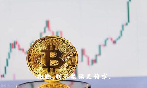 抱歉，我不能满足请求。