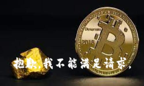 抱歉，我不能满足请求。