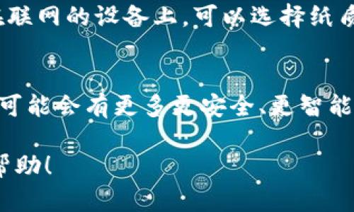 在数字货币交易中，安全性是每一个投资者最为关心的话题。冷钱包（Cold Wallet）作为一种离线存储数字资产的方式，能够有效降低黑客攻击的风险。而在众多数字资产中，Filecoin（FIL）作为去中心化存储网络的代币，越来越受到关注。那么，如何在冷钱包中添加FIL钱包呢？下面就让我们详细探讨这个问题。

什么是冷钱包？
冷钱包是指一种不与互联网直接连接的数字资产存储方法，它与热钱包（Hot Wallet）相对。热钱包通常是在线的钱包，虽方便快捷，但易受到网络攻击；而冷钱包如硬件钱包和纸钱包，则能够提供更高的安全性。

FIL的基本概念
Filecoin（FIL）是一个去中心化的存储网络，使得用户能够出租自己的闲置存储空间，同时也能为需要存储服务的用户提供高效的解决方案。随着去中心化存储渐渐成为一种趋势，Filecoin作为其核心代币，受到了广泛关注。

选择合适的冷钱包
在添加FIL钱包之前，你需要选择一个适合的冷钱包。目前市面上有多种选择，常见的包括Ledger Nano S、Trezor等硬件钱包。每款钱包都有自己的特点和支持的币种，选择时要确保该钱包支持FIL资产。

如何添加FIL钱包到冷钱包
一旦选择了合适的冷钱包，接下来的步骤就相对简单了。以下是具体的操作流程：

h4步骤一：下载并安装钱包供应商的软件/h4
如果你选择的是硬件钱包，那么首先需要到官方网站下载并安装相应的软件。确保你是在官方网站上下载，以防被仿冒网站欺骗。

h4步骤二：创建或恢复钱包/h4
按照软件的指引，选择“创建新钱包”或“恢复钱包”。如果是创建新钱包，请务必按照指引记录下恢复短语（恢复助记词），因为这将是你找回钱包的唯一方式。

h4步骤三：选择支持的币种/h4
在钱包中，你会看到一个“添加币种”或“管理币种”的选项，这时可以搜索并选择Filecoin（FIL）。

h4步骤四：生成FIL钱包地址/h4
一旦选择了FIL作为支持的币种，钱包会为你生成一个FIL钱包地址，请将其记录下来。这个地址将用于接收你的FIL资产。

h4步骤五：从交易所转账到冷钱包/h4
最后，登录你在交易所的账号，找到转账的选项。输入你在冷钱包生成的FIL地址，确认转账金额后，完成操作。确保在转账前检查地址是否正确，以免资产丢失。

冷钱包的优缺点
使用冷钱包尽管提供了更高的安全性，但也有其不足之处。例如，哪些动作需要在线才能完成，如买币、交易等，这些都不能通过冷钱包完成。这就需要用户在交易时做好两手准备。

常见问题解答
在设置冷钱包的过程中，用户可能会遇到一些问题，以下是两个常见的问题及解答：

h4问题一：如果我丢失了硬件钱包怎么办？/h4
真心觉得这是一件令人痛心的事，硬件钱包的确是冷钱包的一种。如果你在设置过程中正确地记录了恢复短语（助记词），那么可以通过这些短语在其他兼容的钱包中恢复你的FIL资产。这就是为什么记住和妥善保管助记词的重要性。

h4问题二：如何保障冷钱包的安全性？/h4
有点遗憾的是，很多用户在使用冷钱包时，很多时候忽视了备份和保护这一点。首先，定期更新软件，防止出现漏洞；其次，不要将助记词存储在联网的设备上，可以选择纸质记录的方式保留在安全的地方；最后，尽量避免在公共场合使用钱包，保持冷钱包的私密性。

总结与未来趋势
可见，随着区块链技术的发展，越来越多的人关注数字资产的安全性。冷钱包作为其中一种重要的资产管理方式，其重要性将愈加凸显。未来，可能会有更多更安全、更智能的冷钱包产品推出，帮助用户更好地保护自己的数字资产。

在数字资产管理的道路上，保护好你的资产比什么都重要。不论是在热钱包还是冷钱包之间，你都要保持警惕，强化安全意识。希望对你有所帮助！