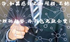 冷钱包的U转不动？解密原