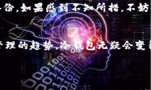 冷钱包的U转不动？解密原因与解决方案，揭示未来数字资产管理趋势

冷钱包, U转不动, 数字资产, 加密货币/guanjianci

引言
在现今的数字金融时代，随着加密货币的迅猛发展，越来越多的用户开始关注如何安全地存储和管理自己的数字资产。冷钱包因其出色的安全性而备受青睐，但在使用过程中，有些用户可能会遇到“U转不动”的问题，这让不少人感到困惑和无助。在这里，我们将深入探讨这一问题的原因和解决方案，并展望数字资产管理的未来趋势。

冷钱包的基本概念
冷钱包是一种离线存储数字资产的方法，通常用于长期保存加密货币。与热钱包（在线钱包）相比，冷钱包能有效避免网络攻击，是保护数字资产安全的重要手段。然而，随着加密市场的复杂性增加，冷钱包的使用并非总是顺利，每当出现“U转不动”的情况，便会让用户陷入焦虑。

冷钱包U转不动的原因分析
首先，我们需要明确“U转不动”这一术语的涵义，通常指的是在冷钱包内转移或提取加密资产时出现的障碍。造成这一现象的原因有多种，具体可以归纳为以下几点：

h41. 钱包软件问题/h4
有时候，冷钱包的软件版本可能不兼容或存在bug。这时，如果用户尝试进行资产转移，就可能会遭遇“U转不动”的尴尬局面。建议用户定期检查并更新冷钱包软件。

h42. 网络环境问题/h4
虽然冷钱包本身是离线的，但在进行转账时仍需要联网。如果用户此时的网络环境不佳，比如网络延迟、断网等，都会直接影响到转账的顺利进行。

h43. 钱包私钥或助记词问题/h4
冷钱包通常需要使用私钥或助记词进行操作，如果用户输入错误，或者私钥被泄露，就会导致无法完成转账。确保私钥和助记词的安全性至关重要。

h44. 交易费用不足/h4
在转账过程中，用户需要支付一定的交易费用。如果用户所设置的费用过低，交易可能会由于未能被矿工确认而无法继续。保持一个合理的交易费用是确保顺利转账的重要步骤。

解决方案：如何处理冷钱包U转不动的问题
遇到冷钱包的“U转不动”问题时，无需惊慌。以下是一些实用的解决方案：

h41. 检查软件版本/h4
确保冷钱包软件为最新版本。定期进行更新不仅可以解决现有问题，还能获得最新的安全补丁和功能改进。

h42. 改善网络环境/h4
在进行转账时，尽量选择网络信号良好的环境。如果使用移动数据，请确保信号稳定；而在Wi-Fi环境下，也建议使用宽带网络以获得更快的上传速度。

h43. 认真确认私钥和助记词/h4
在输入私钥或助记词时，务必要仔细，确保无误。可以考虑将私钥做备份，保存于安全的地方，以防意外情况发生。

h44. 适当设置交易费用/h4
为确保交易能够被矿工及时确认，用户应根据当前网络状况合理设置交易费用。可以通过区块链浏览器观察当前平均费用，然后进行调整。

未来数字资产管理的趋势
随着加密资产的普及，冷钱包的使用情况也在不断演变。在不久的将来，我们将看到以下几个趋势：

h41. 多签钱包的兴起/h4
多签钱包可以通过设置多个私钥来增强安全性。依赖于多个签名才能进行交易，显著降低了因私钥泄露带来的风险。

h42. 智能合约技术的应用/h4
未来，智能合约将会在冷钱包中发挥越来越重要的作用。智能合约不仅能自动处理交易，还能在特定条件下进行资产的释放，极大提高了管理效率。

h43. 用户体验的提升/h4
随着市场竞争的加剧，冷钱包的用户体验也将不断提升。未来，冷钱包会更加友好，操作更为简化，保障用户的使用便捷性。

h44. 法规的完善与执行/h4
在监管方面，各国对数字资产的立法与监管逐渐加严，未来将会出现更为规范的法律框架，用户可以在合法合规的环境中使用冷钱包。

常见问题解答

h4问题一：冷钱包和热钱包的选择有什么推荐？/h4
在选择冷钱包和热钱包时，真心建议用户根据自己的需求来选择。如果你的加密资产量较大，且追求绝对的安全性，冷钱包无疑是更好的选择；但如果日常需要频繁交易，那么热钱包则更为便捷。需要特别注意的是，无论选择哪种钱包，安全性始终是第一要务！

h4问题二：如果丢失了冷钱包私钥，该怎么办？/h4
丢失冷钱包私钥是非常遗憾的一件事情。可以说，一旦丢失，钱包内的资产几乎没有找回的可能。因此，在使用冷钱包时，请务必对私钥加以妥善保管和备份。如果感到不知所措，不妨寻求专业领域人士的帮助，或许能够找到一些解决方案，但能否复原资产完全取决于具体情况。

结语
总而言之，冷钱包的“U转不动”问题并非无法解决，通过解析原因并采取相应的解决措施，我们可以轻松应对这一挑战。在此基础上，展望未来数字资产管理的趋势，冷钱包无疑会变得更加安全且人性化，我们也将期待一个更加美好的数字资产时代的到来。 

希望本文对您有所帮助，无论是对冷钱包的使用理解，还是对未来趋势的把握！若您还有更多疑问，欢迎随时交流！