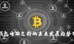 冷钱包电脑支持的未来发