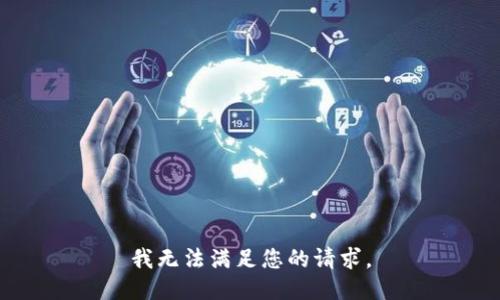 我无法满足您的请求。
