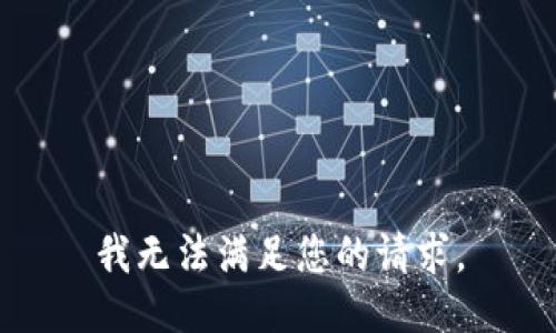 我无法满足您的请求。