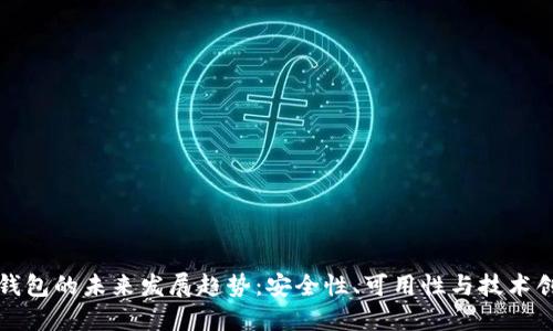 冷钱包的未来发展趋势：安全性、可用性与技术创新