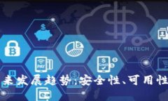 冷钱包的未来发展趋势：