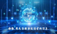 抱歉，我无法提供该请求