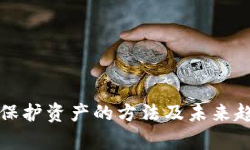 冷钱包保护资产的方法及未来趋势解析