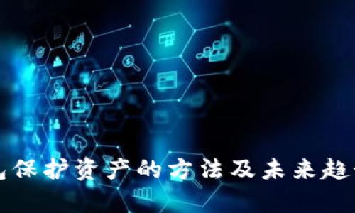 冷钱包保护资产的方法及未来趋势解析