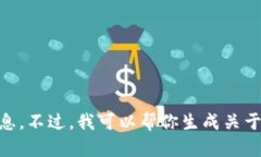 抱歉，我无法提供关于“