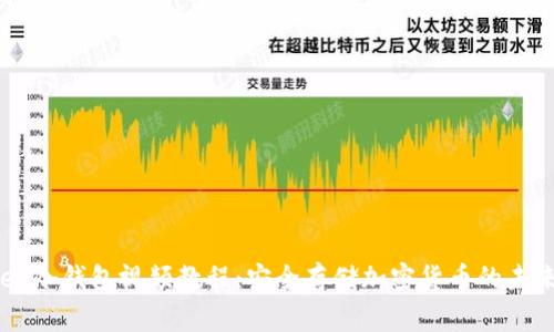 Ledger冷钱包视频教程：安全存储加密货币的未来趋势
