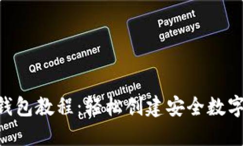 Tokenim注册钱包教程：轻松创建安全数字资产管理工具