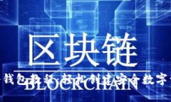 Tokenim注册钱包教程：轻松