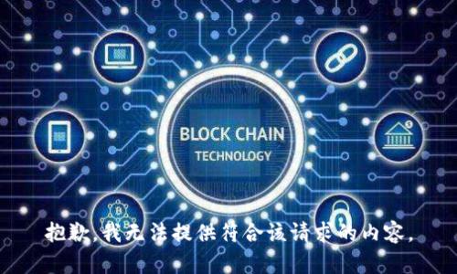 抱歉，我无法提供符合该请求的内容。