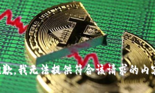抱歉，我无法提供符合该请求的内容。
