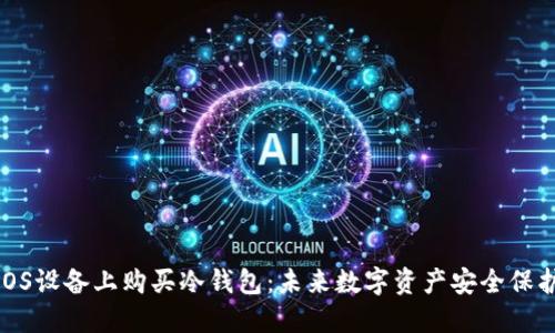 如何在iOS设备上购买冷钱包：未来数字资产安全保护的趋势