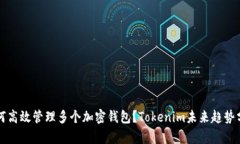 如何高效管理多个加密钱
