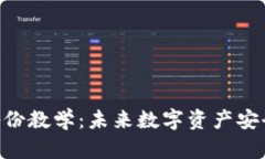 Tokenim备份教学：未来数字