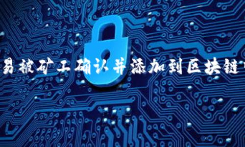 Tokenim转账一旦完成，通常是不可撤回的。这是因为大多数区块链技术（如以太坊、比特币等）本质上具备不可变性，即一旦交易被矿工确认并添加到区块链中，就无法更改或撤回。因此，在使用Tokenim或任何其他加密货币进行转账时，用户都应该格外小心，确保转账信息的准确性。 

如果您有具体问题，或者需要更详细的解释，请告诉我！