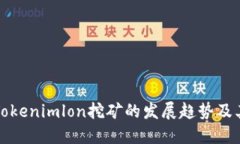 未来Tokenimlon挖矿的发展趋
