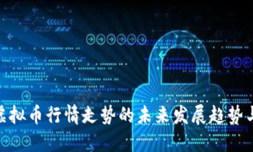 探索虚拟币行情走势的未来发展趋势与影响