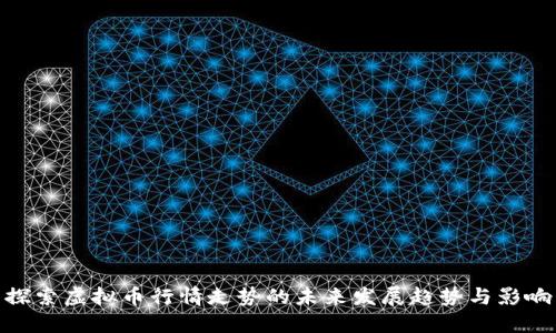 探索虚拟币行情走势的未来发展趋势与影响