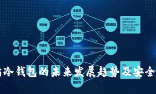 以太坊冷钱包的未来发展趋势及安全性分析