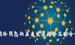 以太坊冷钱包的未来发展