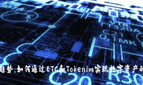未来发展趋势：如何通过ETC和Tokenim实现数字资产的高效管理