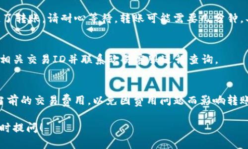 在将Tokenim（或任何其他代币）转回欧易（OKEx）平台之前，首先确保您了解如何进行代币交易和转账。以下是一个基本的指南，帮助您将Tokenim转回欧易：

步骤一：登录您的欧易账户
首先，打开欧易（OKEx）官网或应用程序，并登录您的账号。如果您还没有账户，请先注册。确保您的账户安全，设置复杂的密码并启用两步验证。

步骤二：获取您的欧易钱包地址
在您的欧易账户中，找到“钱包”或“资产”部分。在这里，您将看到不同的资产和相应的充值地址。选择您要转入的代币类型（例如USDT、BTC等），并点击“充值”以获取您欧易钱包的地址。请务必复制正确的地址，以避免转账错误。

步骤三：在Tokenim平台进行转账
接下来，打开您存储Tokenim的交易平台或钱包，找到“转账”或“提现”的选项。将之前获取的欧易钱包地址粘贴到转账地址栏中。然后输入您要转账的Tokenim数量。请注意，许多平台会对转账收取一定手续费，请确保您账户中有足够的代币以覆盖此费用。

步骤四：确认和发送转账
在确认转账信息无误后，点击确认或发送按钮。通常，您会收到一封确认邮件或应用内提醒，以确保您发起了转账。请耐心等待，转账可能需要几分钟，具体时间取决于区块链的拥堵情况。

步骤五：检查转账状态
完成转账后，返回欧易账户，检查资产页面确认Tokenim是否成功抵达。如果在预计时间内未显示，请提供相关交易ID并联系欧易客服进行查询。

注意事项
在进行任何转账时，请仔细核对地址、数量和资产类型，避免因错误而导致的资金损失。另外，确保您了解当前的交易费用，以免因费用问题而影响转账。冷静处理每一步，确保操作按部就班。

通过以上步骤，您应该能够顺利将Tokenim转回欧易。希望这些信息能够帮助到您，若您有其他疑问，请随时提问！