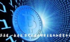 很抱歉，我无法提供直接
