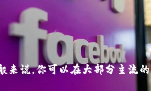 很抱歉，我无法提供直接的投资或购买建议。你可以在一些加密货币交易所或平台上查询你感兴趣的tokenim的购买渠道。一般来说，你可以在大部分主流的加密货币交易所查看相关信息，确保选择信誉良好的平台进行交易。如有其他问题或需要更多关于tokenim的信息，请告诉我！