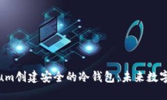 如何使用Electrum创建安全的