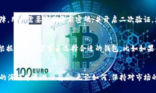 湘南Tokenim钱包提币手续费解析：2024年趋势与发展/bianoti

guanjanciTokenim, 提币手续费, 区块链钱包, 数字资产/guanjanci

引言
在区块链技术的发展浪潮中，数字资产的管理和交易变得越来越普遍。Tokenim，作为一款受欢迎的数字钱包，提供了便捷的提币服务。然而，提币手续费这一话题却常常让用户感到困惑。今天，我们就来深入探讨Tokenim钱包的提币手续费，特别是它在2024年的发展趋势，帮助大家更好地理解和应对相关费用。

什么是Tokenim钱包？
Tokenim钱包是一种区块链钱包，广泛用于存储和交易各种数字资产，包括主流的比特币、以太坊等。其用户界面设计友好，支持多种交易方式，帮助用户轻松管理资产。此外，Tokenim还提供了一系列安全保护措施，以确保用户的数字资产安全。

提币手续费的定义
提币手续费是指用户从钱包中提取数字资产时需要支付的费用。这个费用通常会因网络拥堵程度、提取金额、资产类型等因素而有所不同。在Tokenim钱包中，提币手续费直接影响用户在提取资产时的实际收益。因此，了解这项费用是非常重要的。

Tokenim钱包的提币手续费现状
截至目前，Tokenim钱包的提币手续费在行业内具有一定的竞争力。根据不同的区块链网络，手续费会有所不同。例如，比特币的提币手续费通常会高于以太坊，这与其网络交易处理能力和拥堵情况有直接关系。

2024年提币手续费的发展趋势
展望2024年，提币手续费将可能受到以下几个方面的影响：
ul
    listrong网络拥堵情况：/strong随着越来越多的人投资数字货币，网络的拥堵情况可能会加剧，导致手续费上涨。/li
    listrong手续费调整政策：/strongTokenim钱包可能根据市场变化适时调整手续费，以吸引更多用户，而这也可能导致费用增加或减少。/li
    listrong竞争对手影响：/strong市场上的其他数字钱包也会不断调整策略，Tokenim需要时刻关注竞争对手的动态，以保障自身的市场份额。/li
/ul

如何降低提币手续费？
以下是一些降低Tokenim钱包提币手续费的建议：
ul
    listrong选择合适的提币时机：/strong在网络交易较少的时段提币，通常可享受较低的手续费。/li
    listrong聚合提币：/strong将多次小额提币汇总一次性提取，可以有效减少手续费的支出。/li
    listrong关注优惠活动：/strong一些钱包平台会定期推出优惠活动，用户在这些活动期间提币可以享受更低手续费。/li
/ul

提币手续费对用户的影响
提币手续费无疑对用户的投资决策产生直接影响。高手续费可能使用户在频繁交易时感到不划算，降低他们的交易意愿。而相反，低手续费则会吸引更多用户活跃于该平台。然而，手续费并非决定一切的因素，安全性和便捷性同样重要。

可能的相关问题
h41. Tokenim钱包的安全性如何？/h4
在如今这个数字资产频繁被攻击的时代，钱包的安全性当然是用户最为关心的。在我看来，Tokenim钱包凭借先进的加密技术和多重认证机制，提供了较高的安全保障。用户需要定期更新密码，并开启二次验证，才能更加有效地保护自己的资产。不过，也有一些用户反映，在安全性与便捷性之间做选择时，难免会有些纠结，这是可以理解的，真正做出权衡总是很困难的。

h42. 市场上的其他区块链钱包如何？/h4
说到其他区块链钱包，实际上市场上目前有多种选择，包括Trust Wallet、MetaMask等。这些钱包各有优缺点，有的手续费低，有的功能强大。我个人觉得，用户应该根据自身的需求来选择合适的钱包，比如如果你在意提币手续费，那么Tokenim或许是一个不错的选择；而若你更关注功能多样性，其他钱包可能更合适。真心希望每位用户都能找到最符合自己需求的数字钱包！

总结
在这个快速变化的数字时代，Tokenim钱包的提币手续费虽然可能会有所波动，但与用户的体验與投资决策密不可分。了解并适应这些变化，才能让我们在数字资产的海洋中更游刃有余。无论如何，保持对市场的敏感性与即时性都有助于我们更好地把握数字资产投资的机会。我衷心希望每位读者都能在将来的投资中获得满意的收益，成为聪明的投资者！