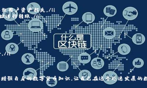 冷钱包和热钱包是数字货币（如比特币、以太坊等）存储的一种重要方式，它们分别适用于不同的存储需求和安全策略。下面将详细解释这两个概念。

什么是热钱包？

热钱包指的是连接到互联网的钱包。这种钱包通常用于频繁交易，因为它提供了快速的访问和交易能力。热钱包可以是软件或在线平台，包括手机应用、桌面应用和网页钱包。

热钱包的优势在于其便利性。用户可以随时随地进行交易，无需等待区块链确认。例如，当你需要在交易所买入或卖出数字货币时，热钱包可以迅速完成交易，这对那些活跃的交易者尤其重要。

然而，热钱包的缺点同样显而易见。由于其与互联网的连接，它们相对来说更加容易受到黑客攻击和病毒感染的威胁。虽然大部分热钱包都会提供多层安全保护，比如双重认证和加密技术，但它们依然无法完全消除安全隐患。因此，对于大额资金，热钱包并不推荐使用。

什么是冷钱包？

冷钱包是完全离线的钱包，安全性显著高于热钱包。这种钱包的主要工作原理是在不连接互联网的情况下存储数字货币。冷钱包有多种形态，包括硬件钱包（如Ledger、Trezor）和纸钱包。

冷钱包最显著的优点就是高度安全。由于不与互联网连接，冷钱包的黑客攻击几率大大降低。它适合那些长期持有数字货币的投资者。使用冷钱包的用户可以放心将其资产保存在安全的环境中，避免因交易平台被黑客攻击而导致的资产损失。

然而，冷钱包的缺点则是在于其不方便的交易速度。每次进行交易时，用户需要将冷钱包连接到互联网，从而花费更多的时间来完成交易。这对于那些频繁交易的用户来说，绝对是一个不小的麻烦。

热钱包和冷钱包的比较

在选择使用热钱包或冷钱包时，用户需要仔细考虑各自的使用场合和个人需求。对于那些刚刚入门的数字货币投资者，或是那些进行频繁交易的人来说，热钱包无疑是比较理想的选择。而对于那些希望长期保管资产的投资者，冷钱包则是更为安全和实用的选择。

热钱包和冷钱包的选择实际上是一个权衡过程，没有一种方式是绝对正确或错误的。每位用户的需求不同，只有根据个人的经济情况和交易频率来合理配置这两种钱包，才能更好地保护和利用自己的数字资产。

使用热钱包和冷钱包的最佳实践

为了更好地保护您的数字资产，以下是一些建议：

ul
    listrong热钱包：合理分配存储/strong - 不要将所有资金储存在热钱包中，只保留进行交易所需的那部分资金，其余资产应存储在冷钱包中。/li
    listrong冷钱包：定期备份/strong - 使用冷钱包时，尽量做好备份，以防丢失。当冷钱包的备份和密码被遗忘时，您可能会面临无法恢复资产的风险。/li
    listrong选择可信赖的平台和设备/strong - 无论是热钱包还是冷钱包，确保使用信誉良好的品牌和平台，避免未经验证的第三方服务。/li
    listrong启用双重认证/strong - 在热钱包交易中，使用双重认证增加安全性。即使密码被盗，黑客也无法轻易进入账户。/li
/ul

可能相关的问题

h41. 如何选择热钱包和冷钱包？/h4

选择热钱包或冷钱包时，您应考虑以下因素：

strong使用目的/strong - 如果您是频繁交易者，热钱包可能更合适；如果您打算长期持有资产，冷钱包则是更安全的选择。

strong安全性/strong - 检查所选钱包的安全功能，确保所有安全选项都已开启，特别是在热钱包中。

strong用户友好性/strong - 对于不熟悉技术的用户，简洁易用的界面弥足珍贵。选择那些用户评价较好、易上手的钱包。

strong社区与支持/strong - 了解社区对特定钱包的反馈和支持情况，选择拥有良好客户支持和活跃社区的项目，以便在遇到问题时能够快速解决。

h42. 热钱包和冷钱包都存在哪些风险？/h4

热钱包的风险主要包括：

ul
    listrong黑客攻击/strong - 热钱包通常容易受到黑客攻击，交易所或在线钱包服务被侵犯，可能导致用户资产损失。/li
    listrong用户误操作/strong - 不熟悉操作的用户可能因个人不小心而丢失资产，如输入错误的地址进行转账。/li
/ul

冷钱包的风险主要包括：

ul
    listrong遗失和损坏/strong - 一旦冷钱包丢失或损坏，资金将无法恢复，因此务必确保安全和备份。/li
    listrong被盗/strong - 如果冷钱包的备份和密码无法保密，可能在转手过程中被他人窃取。/li
/ul

总之，无论是选择热钱包还是冷钱包，用户都需要明智地采取相应的安全措施，保护自己的数字资产。同时，增强自身的数字货币知识，让自己在这个迅速发展的数字金融世界中，能够更好地进行投资和管理。