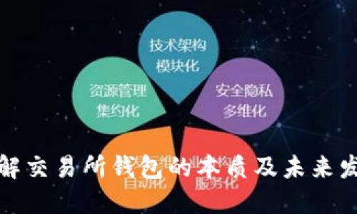 深入了解交易所钱包的本质及未来发展趋势
