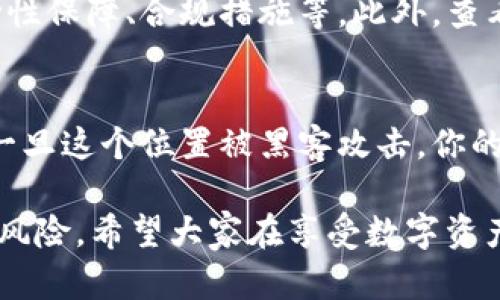 关于“tokenim会不会被盗”的问题，这确实是一个很值得关注的话题，尤其是在加密货币和区块链技术日益普及的今天。在这一领域内，安全问题一直是用户们最为关注的焦点之一。

1. Tokenim的背景
Tokenim 是一种基于区块链的代币，它可能与各种去中心化金融（DeFi）项目或非同质化代币（NFT）相关联。因为其背后有着区块链技术的支持，Tokenim 具有很高的透明度和安全性。然而，正因为与数字资产相关，Tokenim 自然也面临来自黑客和不法分子的威胁。

2. 黑客攻击的常见方式
无论是 Tokenim 还是其他加密货币，黑客可能采取多种方式进行攻击，例如：br
- 钓鱼攻击：通过伪装成安全网站获取用户的私钥。br
- 智能合约漏洞：如果 Tokenim 的智能合约存在漏洞，黑客可能开发出攻击代码，盗取其中的资产。br
- 交易所安全问题：许多用户选择将其 Tokenim 存放在交易所，而这些交易所并不总是安全的，可能会遭到黑客入侵。br


3. Tokenim 被盗的风险因素
对于 Tokenim 的持有者来说，面临的盗窃风险主要集中在以下几个方面：br
- **个人安全意识**：用户的安全意识极为重要。若不小心泄露了自己的私钥，甚至是助记词，将会直接导致 Tokenim 的丢失。br
- **存储方式**：将 Tokenim 存储在交易所本身是一个风险，建议使用硬件钱包进行存储，以增强安全性。br
- **安全协议**：拥有良好的安全协议的平台会在一定程度上减小被盗的风险，但不能完全排除这一可能性。br


4. 如何保护 Tokenim 免受盗窃
虽然 Tokenim 等数字资产被盗的风险存在，但通过以下方法，可以有效减少被盗的可能性：br
- **使用硬件钱包**：这是保护数字资产最有效的方式之一。硬件钱包可以将私钥离线存储，极大地降低被黑客攻击的风险。br
- **定期检查安全设置**：时常检查自己的账户安全设置，如启用两步验证（2FA）等，可以增加额外的安全层。br
- **提升钓鱼防范意识**：学习如何识别钓鱼网站和可疑链接，避免在不安全的环境中输入敏感信息。br
- **保留备份**：定期备份你的钱包数据，尤其是在更换或更新设备时，确保你不会因设备损坏而影响对资产的访问。br


5. 未来的安全趋势
随着技术的不断发展，数字资产安全领域也在逐步演变。未来可能出现以下几种趋势：br
- **量子计算安全性**：随着量子计算的发展，传统的加密算法可能会受到威胁。研究人员正致力于开发抗量子计算攻击的新一代加密技术。br
- **去中心化身份**：未来可能会有更多的去中心化身份管理解决方案出现，让用户可以在保护隐私的同时，提升安全性。br


6. 可能相关问题
h4问题一：如何判断一个交易所是否安全？/h4
这是每个加密货币用户都应该考虑的问题。安全的交易所通常会在官网上公开他们的安全措施，例如冷钱包存储、流动性保障、合规措施等。此外，查看其他用户的评价也是一个不错的方法。如果你看到很多用户的负面反馈，可能要考虑更换交易所。

h4问题二：是否应该把所有的Tokenim都放在一个地方？/h4
有点遗憾的是，很多人会因为方便而将所有资产存放在一个地方，比如一次性交易所账户中。这种做法是颇为危险的，一旦这个位置被黑客攻击，你的全部资产都有可能遭到损失。建议用户将资产分散存储，降低风险，例如一部分放在交易所，一部分保存在硬件钱包中。

综上所述，Tokenim 的安全性并不是绝对的。目前虽然存在被盗的风险，但通过良好的安全实践，用户可以极大地降低风险。希望大家在享受数字资产带来便利的同时，也能警惕潜在的安全威胁，不断提升自己的安全意识，用心守护自己的每一份资产。