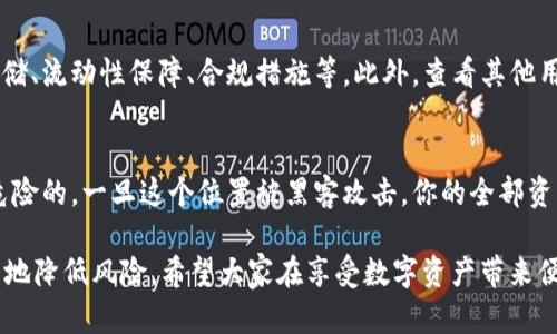 关于“tokenim会不会被盗”的问题，这确实是一个很值得关注的话题，尤其是在加密货币和区块链技术日益普及的今天。在这一领域内，安全问题一直是用户们最为关注的焦点之一。

1. Tokenim的背景
Tokenim 是一种基于区块链的代币，它可能与各种去中心化金融（DeFi）项目或非同质化代币（NFT）相关联。因为其背后有着区块链技术的支持，Tokenim 具有很高的透明度和安全性。然而，正因为与数字资产相关，Tokenim 自然也面临来自黑客和不法分子的威胁。

2. 黑客攻击的常见方式
无论是 Tokenim 还是其他加密货币，黑客可能采取多种方式进行攻击，例如：br
- 钓鱼攻击：通过伪装成安全网站获取用户的私钥。br
- 智能合约漏洞：如果 Tokenim 的智能合约存在漏洞，黑客可能开发出攻击代码，盗取其中的资产。br
- 交易所安全问题：许多用户选择将其 Tokenim 存放在交易所，而这些交易所并不总是安全的，可能会遭到黑客入侵。br


3. Tokenim 被盗的风险因素
对于 Tokenim 的持有者来说，面临的盗窃风险主要集中在以下几个方面：br
- **个人安全意识**：用户的安全意识极为重要。若不小心泄露了自己的私钥，甚至是助记词，将会直接导致 Tokenim 的丢失。br
- **存储方式**：将 Tokenim 存储在交易所本身是一个风险，建议使用硬件钱包进行存储，以增强安全性。br
- **安全协议**：拥有良好的安全协议的平台会在一定程度上减小被盗的风险，但不能完全排除这一可能性。br


4. 如何保护 Tokenim 免受盗窃
虽然 Tokenim 等数字资产被盗的风险存在，但通过以下方法，可以有效减少被盗的可能性：br
- **使用硬件钱包**：这是保护数字资产最有效的方式之一。硬件钱包可以将私钥离线存储，极大地降低被黑客攻击的风险。br
- **定期检查安全设置**：时常检查自己的账户安全设置，如启用两步验证（2FA）等，可以增加额外的安全层。br
- **提升钓鱼防范意识**：学习如何识别钓鱼网站和可疑链接，避免在不安全的环境中输入敏感信息。br
- **保留备份**：定期备份你的钱包数据，尤其是在更换或更新设备时，确保你不会因设备损坏而影响对资产的访问。br


5. 未来的安全趋势
随着技术的不断发展，数字资产安全领域也在逐步演变。未来可能出现以下几种趋势：br
- **量子计算安全性**：随着量子计算的发展，传统的加密算法可能会受到威胁。研究人员正致力于开发抗量子计算攻击的新一代加密技术。br
- **去中心化身份**：未来可能会有更多的去中心化身份管理解决方案出现，让用户可以在保护隐私的同时，提升安全性。br


6. 可能相关问题
h4问题一：如何判断一个交易所是否安全？/h4
这是每个加密货币用户都应该考虑的问题。安全的交易所通常会在官网上公开他们的安全措施，例如冷钱包存储、流动性保障、合规措施等。此外，查看其他用户的评价也是一个不错的方法。如果你看到很多用户的负面反馈，可能要考虑更换交易所。

h4问题二：是否应该把所有的Tokenim都放在一个地方？/h4
有点遗憾的是，很多人会因为方便而将所有资产存放在一个地方，比如一次性交易所账户中。这种做法是颇为危险的，一旦这个位置被黑客攻击，你的全部资产都有可能遭到损失。建议用户将资产分散存储，降低风险，例如一部分放在交易所，一部分保存在硬件钱包中。

综上所述，Tokenim 的安全性并不是绝对的。目前虽然存在被盗的风险，但通过良好的安全实践，用户可以极大地降低风险。希望大家在享受数字资产带来便利的同时，也能警惕潜在的安全威胁，不断提升自己的安全意识，用心守护自己的每一份资产。