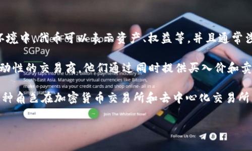 “Tokenim市商”这个词可能是由两个部分构成：“Tokenim”和“市商”。 

- **Tokenim**：这部分可能指的是“代币”（token）相关的内容，尤其是在区块链或加密货币的环境中。代币可以表示资产、权益等，并且通常涉及交易或投资。
  
- **市商**：这个词通常是指“市场做市商”（Market Maker），做市商是指在金融市场中提供流动性的交易商。他们通过同时提供买入价和卖出价来促进交易，确保市场有足够的流动性。

综合来看，“Tokenim市商”有可能是指在代币相关的市场中，提供流动性和交易服务的做市商。这种角色在加密货币交易所和去中心化交易所（DEX）中变得越来越重要，他们通过承担风险、提供买卖报价来帮助保持市场的稳定性和流动性。

如果您有更多具体的背景或上下文，可能会有助于更精确的解释。