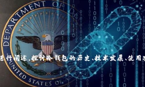 关于2012年冷钱包的信息相对较少，但我将围绕“冷钱包”的概念和其在加密货币领域的应用进行阐述，探讨冷钱包的历史、技术发展、使用安全性以及未来趋势。如果您需要更具体的信息或有其他需求，请随时告诉我！以下是详细内容：

2012年冷钱包的回顾与未来发展趋势