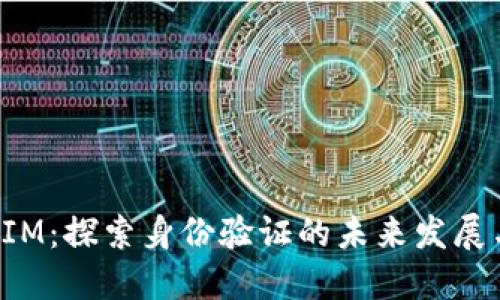 TokenIM：探索身份验证的未来发展与趋势