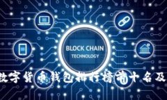 2023年国内数字货币钱包排