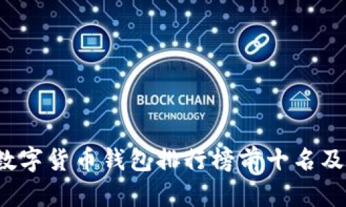 2023年国内数字货币钱包排行榜前十名及发展趋势分析