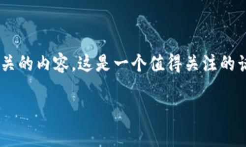 在这里，我可以提供一些关于冷钱包激活和TRX（波场币）的基本信息，以及相关的内容。这是一个值得关注的话题，尤其是在加密货币逐渐被大众接受的今天。以下是围绕这个问题的展开。

### 冷钱包激活TRX需求分析及未来发展趋势