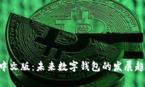 小狐钱包APP中文版：未来数字钱包的发展趋势与潜力解析