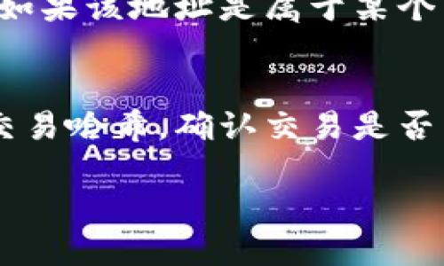将 Token (例如 USDT) 转出到其他钱包或交易所的步骤如下：

### 1. 确定目的地地址
在转账之前，您需要确定您要将 USDT 转入的目的地地址。这可能是另一个钱包地址或交易所账户。在开始之前，请确保该地址是正确的，以避免任何损失。

### 2. 登录您的钱包账户
访问您持有 USDT 的钱包，登录您的账户。如果您使用的是交易所，例如 Binance 或 Huobi，请确保已成功登录。

### 3. 找到转账选项
通常在钱包或交易所的主界面上，您会看到“转账”、“提现”或“发送”等选项。点击相关的链接。

### 4. 输入转账信息
在转账页面，您需要输入以下信息：

- **接收地址**：您在第一步中确认的地址。
- **转账金额**：您希望转出的 USDT 数量。
  
请务必仔细检查这些信息，确保没有输入错误。

### 5. 选择网络
如果您在转移 USDT 时有多个网络选项（如 ERC-20、TRC-20 或其他），请确保选择正确的网络。不同的网络可能有不同的手续费和处理时间。选择错误的网络可能导致资产损失。

### 6. 确认费用
在进行转账之前，系统会告知您相关的手续费。请确保您了解这些费用，并根据需要调整转账金额。

### 7. 提交转账请求
确认所有信息无误后，提交转账请求。在某些情况下，您可能需要进行双重身份验证（2FA），以确保安全。

### 8. 等待处理
一旦提交请求，您需要耐心等待。转账所需的时间取决于所使用的区块链网络的拥堵情况。通常，ERC-20 网络可能会比其他网络稍慢。

### 9. 检查转账状态
您可以通过区块链浏览器（如 Etherscan）检查转账的状态。输入您的交易哈希或接收地址，您可以查看转账的状态和确认数量。

### 常见问题解答

#### 问题1：我在转账时输入了错误的地址，怎么办？
如果您不幸发送到了错误的地址，最好的做法是及时联系您使用的平台支持团队，询问是否能够帮助您。此外，也可以查看该地址是否属于其他人。如果该地址是属于某个可恢复钱包中且有管理者的地址，可能会有机会找回资金。但是，在大多数情况下，转账到错误地址是不可逆的，真心觉得这是一个非常遗憾的情况。

#### 问题2：我的转账一直未到账，可能是什么原因？
转账未到账可能有多个原因。最常见的原因包括网络拥堵、选择了错误的网络或交易被延迟确认。在此情况下，您可以通过区块链浏览器查找您的交易哈希，确认交易是否已被网络处理。如果仍然未到账，建议联系您的钱包或交易所的支持团队，他们会为您提供专业帮助。

希望这些信息能帮助您顺利将 USDT 转出！如果您还有其他问题，请随时询问。