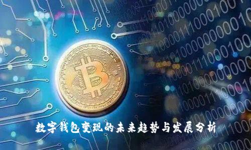 数字钱包变现的未来趋势与发展分析