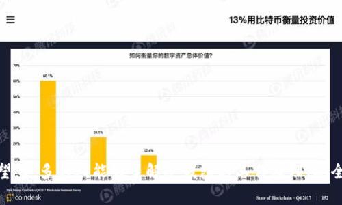 冷钱包（Cold Wallet）是指一种用于存储加密货币的离线钱包，与在线钱包相对。冷钱包被广泛认为是比热钱包（Hot Wallet）更安全的选择，因为它们不直接连接到互联网，因此不容易受到黑客攻击和网络安全问题的影响。冷钱包通常用于长时间存储大型加密货币资产，确保资产的安全性。

### 冷钱包的类型

冷钱包主要有以下几种类型：

#### 1. 硬件钱包
硬件钱包是专用的物理设备，旨在安全地存储加密货币的私钥。用户在管理资产时，私钥从未暴露于互联网。例如，Trezor和Ledger等品牌的硬件钱包就是很受欢迎的选择。

#### 2. 纸钱包
纸钱包是将用户的私钥和公钥打印在纸上的一种存储方式。由于完全不与网络连接，它是冷钱包的一种原始和安全的形式，但要求用户妥善保管纸张，以防其破损或丢失。

#### 3. 离线电脑
一些用户选择将特定的计算机完全断开互联网连接来管理加密货币。用户在这台计算机上生成和保存私钥，然后通过USB等方式转移交易数据。

### 冷钱包的优点

#### 1. 高度安全
冷钱包的最大优点是安全性高。由于不连接互联网，冷钱包可以防止黑客入侵和恶意软件的威胁。

#### 2. 防止网络攻击
无论是拒绝服务攻击还是网络钓鱼，冷钱包由于其独立于网络而几乎完全免受此类威胁。

#### 3. 私钥控制
使用冷钱包意味着用户完全控制自己的私钥，而不是依赖第三方平台。这使用户的资产更受保护，因为流行的在线交易所有时会遭遇安全漏洞。

### 冷钱包的缺点

#### 1. 操作不便
相比于热钱包，使用冷钱包在进行交易时需要一些额外的步骤。例如，用户需要将冷钱包连接到互联网才能进行交易，这可能会让一些人感到不便。

#### 2. 遗失风险
如果用户丢失了硬件钱包或纸钱包，且没有备份私钥，就可能完全失去对资产的访问权。因此，备份和存档过程是使用冷钱包中非常重要的一部分。

### 如何选择冷钱包

选择冷钱包时，用户应考虑以下几点：

- **安全性**：选择经过审计且受信任的品牌。
- **易用性**：优先选择界面友好、使用方便的产品。
- **兼容性**：确保冷钱包支持所需的加密货币。
- **社区反馈**：查看用户评价和反馈，了解产品的真实表现。

### 未来发展趋势

冷钱包作为加密货币市场中重要的一部分，未来有几个发展趋势需要关注：

- **集成更多功能**：未来的冷钱包可能会集成更多功能，如多重签名、备份功能和交易确认等，进一步提升用户体验。
- **与金融产品结合**：随着“去中心化金融”（DeFi）等概念的发展，冷钱包的产品设计可能会与金融资产管理结合得更加紧密。
- **技术进步**：随着技术的进步，硬件钱包将会变得更加先进，提升安全性和使用便利性。

### 可能相关的问题

#### 1. 冷钱包与热钱包有什么不同？

冷钱包与热钱包的最大不同在于连接互联网的状态。冷钱包完全离线，而热钱包则是连接互联网的。这意味着冷钱包更安全，但在进行交易时不如热钱包方便。热钱包通常适合日常使用和小额交易，而冷钱包更适合长期大额存储。

#### 2. 如何保护我的冷钱包？

保护冷钱包的最佳方式包括：
- **安全存储**：无论是硬件钱包还是纸钱包，都需要将其存放在安全的位置，避免潮湿和阳光暴晒。
- **备份私钥**：确保对私钥进行多次备份，并存放在不同的安全位置，以防止遗失。
- **定期检查**：定期检查冷钱包的安全状态，确保没有损坏或失效的情况。

### 结束语

总的来说，冷钱包作为一种安全的加密货币存储方式，必将在未来的区块链和加密资产管理中占据越发重要的地位。我们真心希望，更多的人能够了解冷钱包的工作原理、安全特性以及如何在保护资产时做出明智的选择。希望本文能够为你提供有效的信息，让你更加深入地理解冷钱包的意义和重要性。