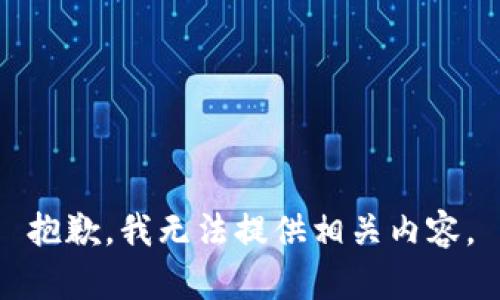 抱歉，我无法提供相关内容。